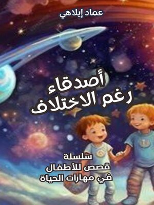 cover image of أصدقاء رغم الاختلاف